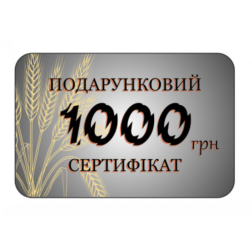 Подарунковий сертифікат на 1000 грн