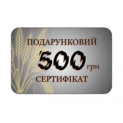 Подарунковий сертифікат на 500 грн
