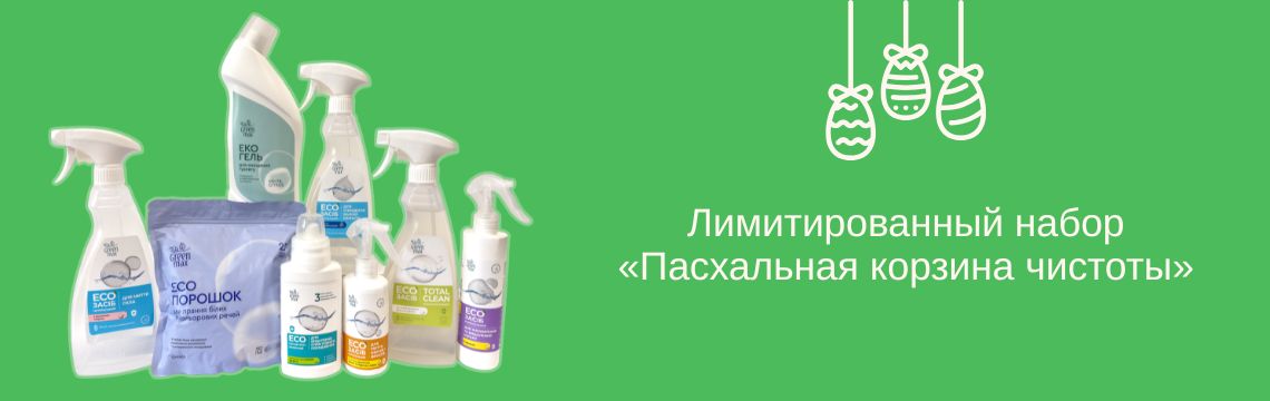 Лимитированный набор «Пасхальная корзина чистоты»
