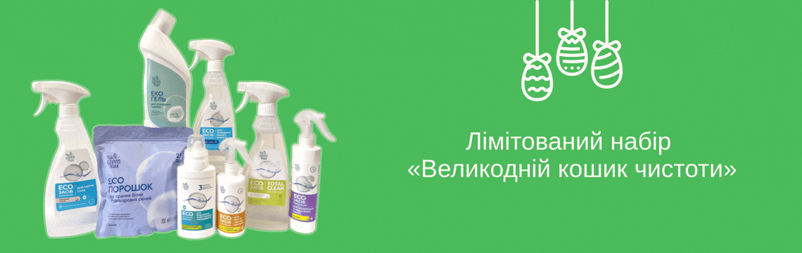 Лімітований набір «Великодній кошик чистоти»